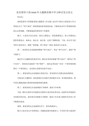 党员领导干部XXXX年主题教育集中学习研讨发言范文.docx