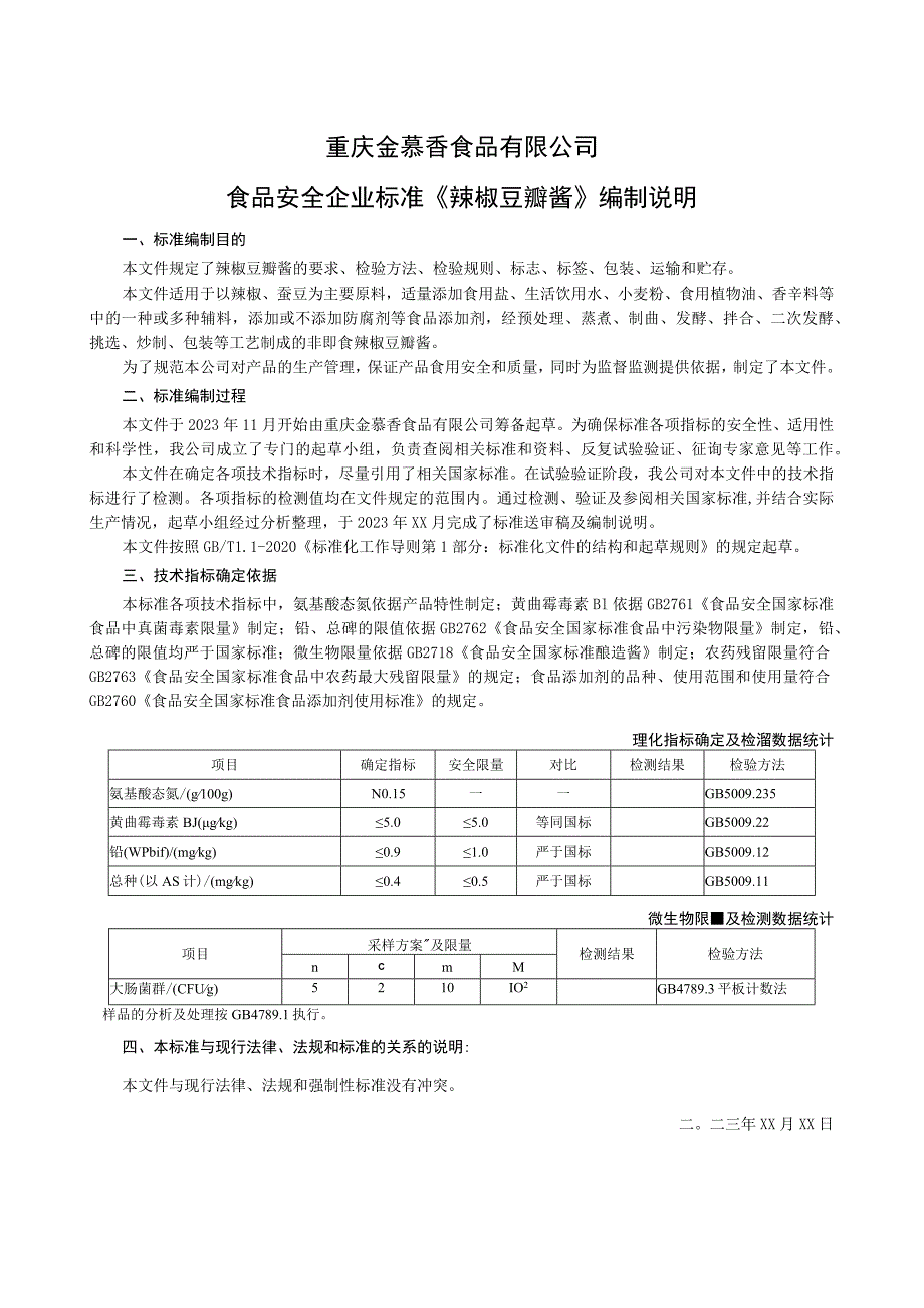 重庆金慕香食品有限公司食品安全企业标准《辣椒豆瓣酱》编制说明.docx_第1页