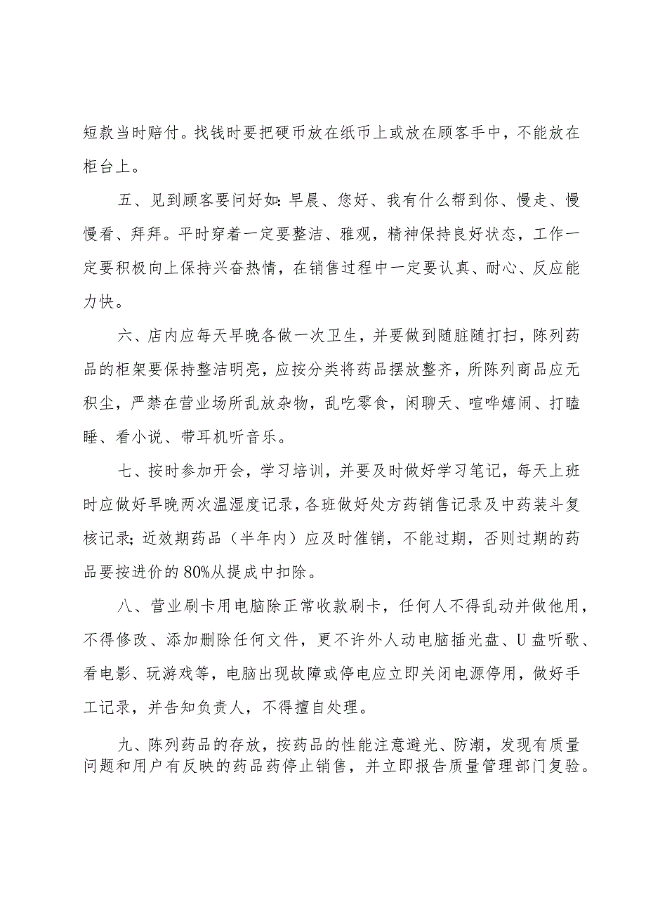 药店规章制度9篇.docx_第2页