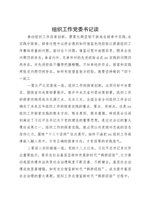 党委书记关于组织工作研讨发言材料.docx