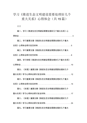 学习《推进生态文明建设需要处理好几个重大关系》心得体会（15篇）.docx