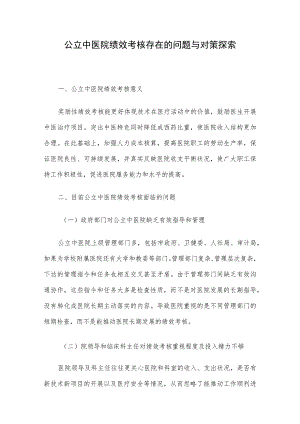 公立中医院绩效考核存在的问题与对策探索.docx