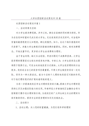 大学社团招新活动策划书15篇.docx