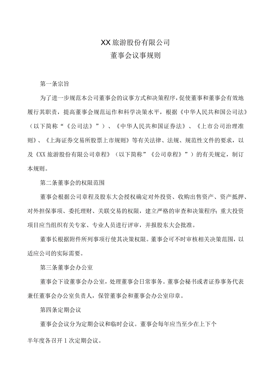 XX旅游股份有限公司董事会议事规则(2023年X月修订).docx_第1页