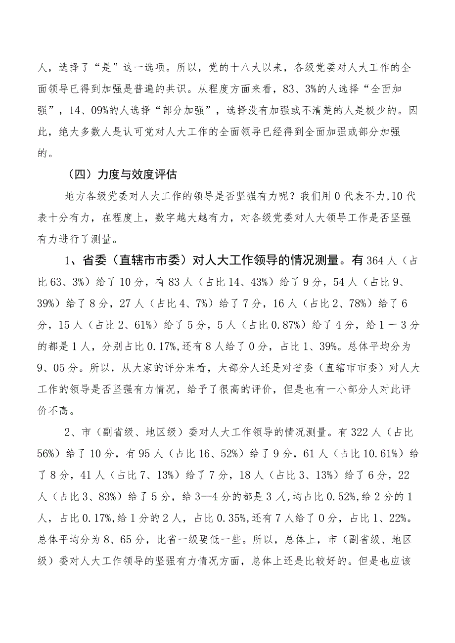 党领导人大工作的现状调研报告.docx_第3页