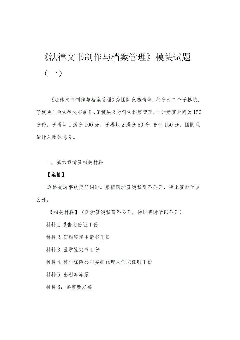 GZ062 法律实务赛题（模块二）10套-2023年全国职业院校技能大赛赛项赛题.docx_第1页