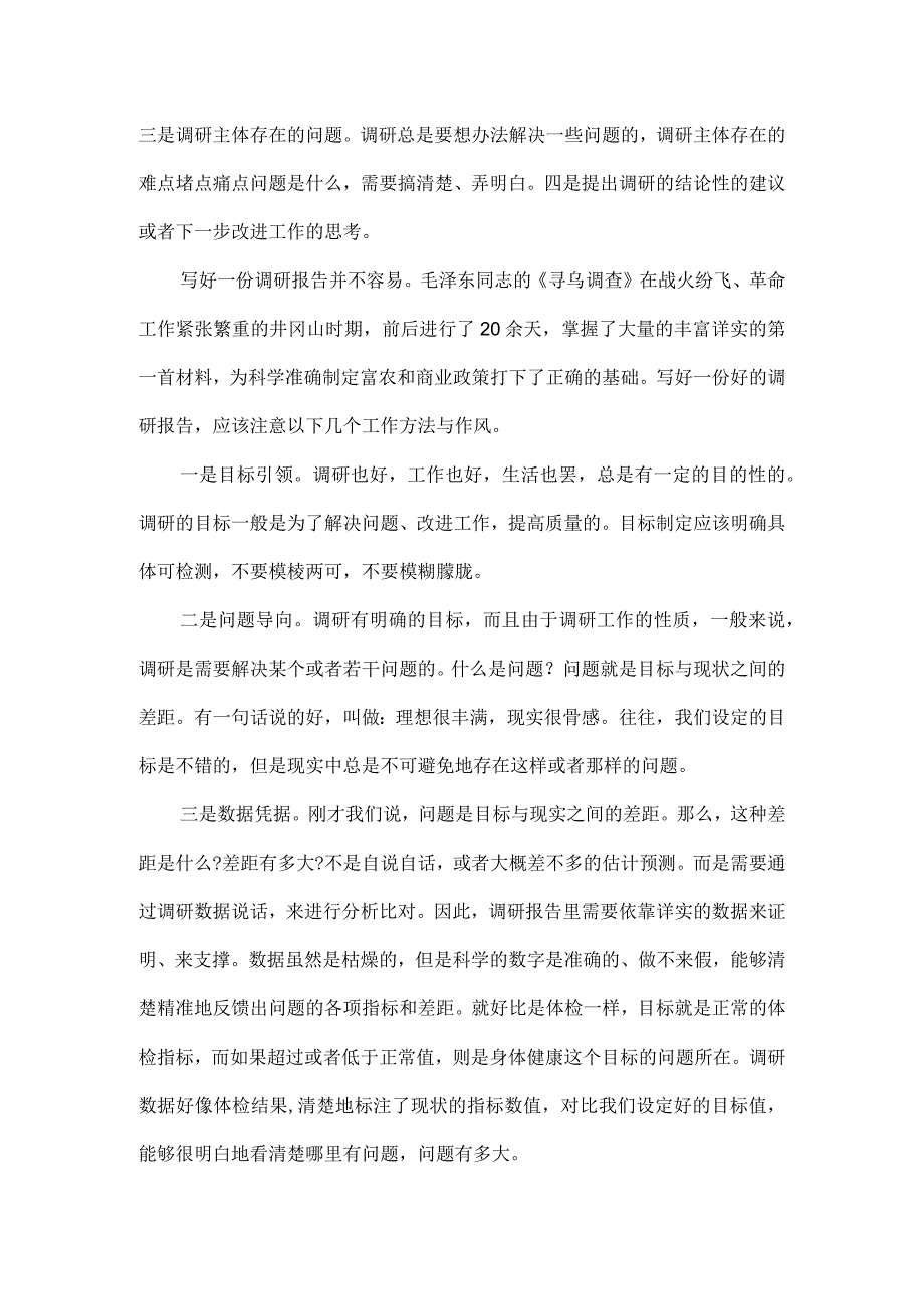 如何撰写工作性质的调研报告全文.docx_第2页