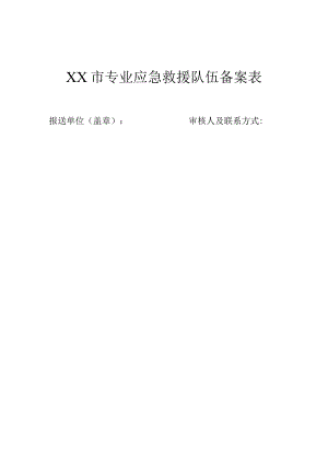 XX市专业应急救援队伍备案表.docx