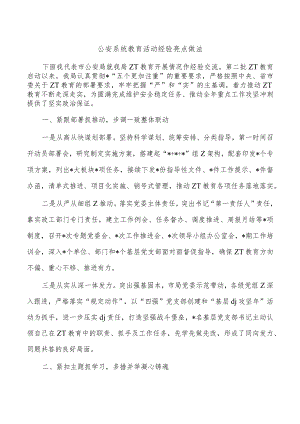 公安系统教育活动经验亮点做法.docx