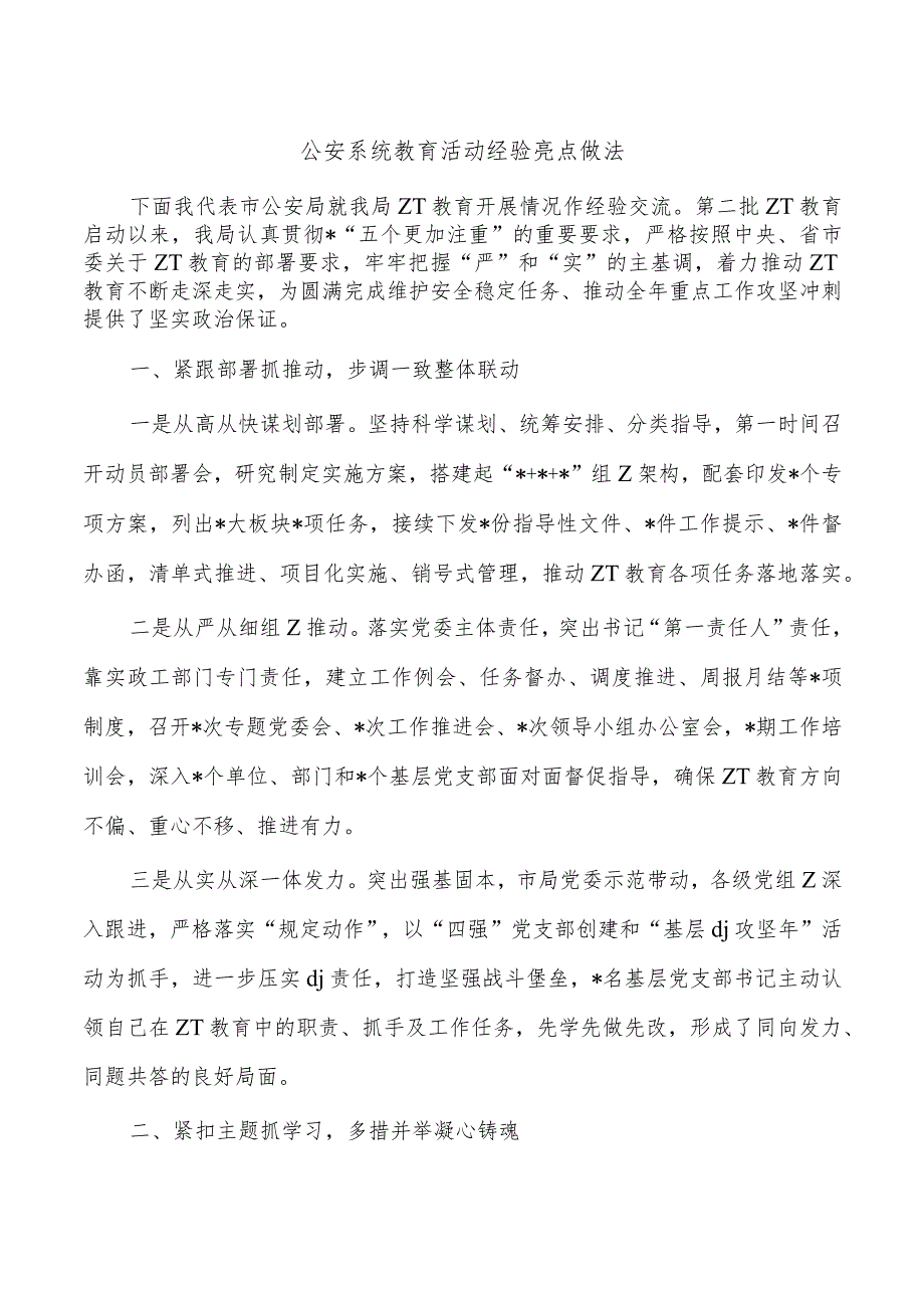 公安系统教育活动经验亮点做法.docx_第1页