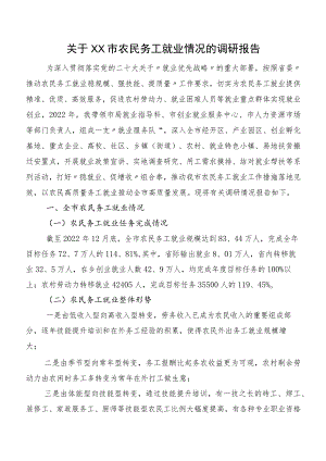 关于XX市农民务工就业情况的调研报告.docx