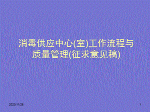 [基础医学]消毒供应中心室工作流程与质量管理.ppt