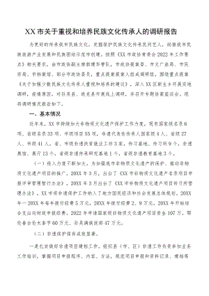 XX市关于重视和培养民族文化传承人的调研报告.docx