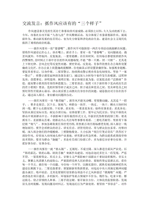 交流发言：抓作风应该有的“三个样子”.docx