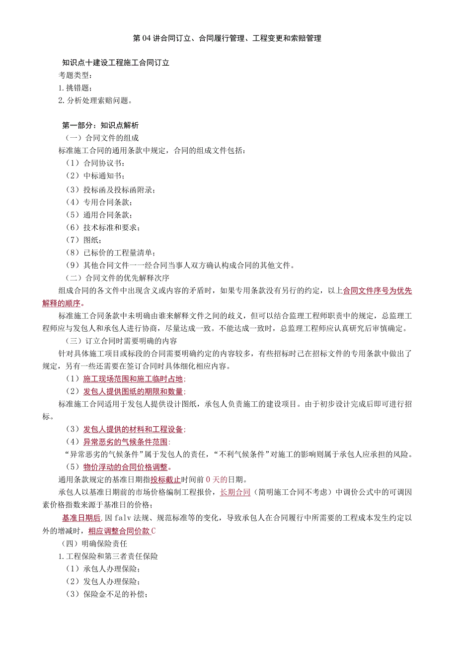 第04讲 合同订立、合同履行管理、工程变更和索赔管理.docx_第1页