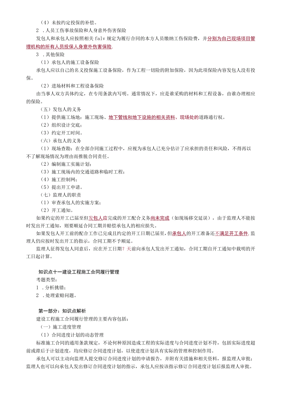 第04讲 合同订立、合同履行管理、工程变更和索赔管理.docx_第2页