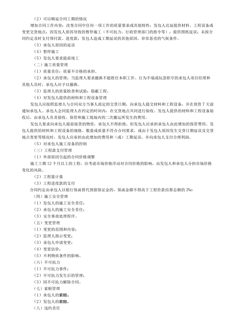 第04讲 合同订立、合同履行管理、工程变更和索赔管理.docx_第3页