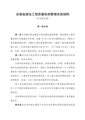 安徽省建设工程质量检测管理实施细则（征.docx