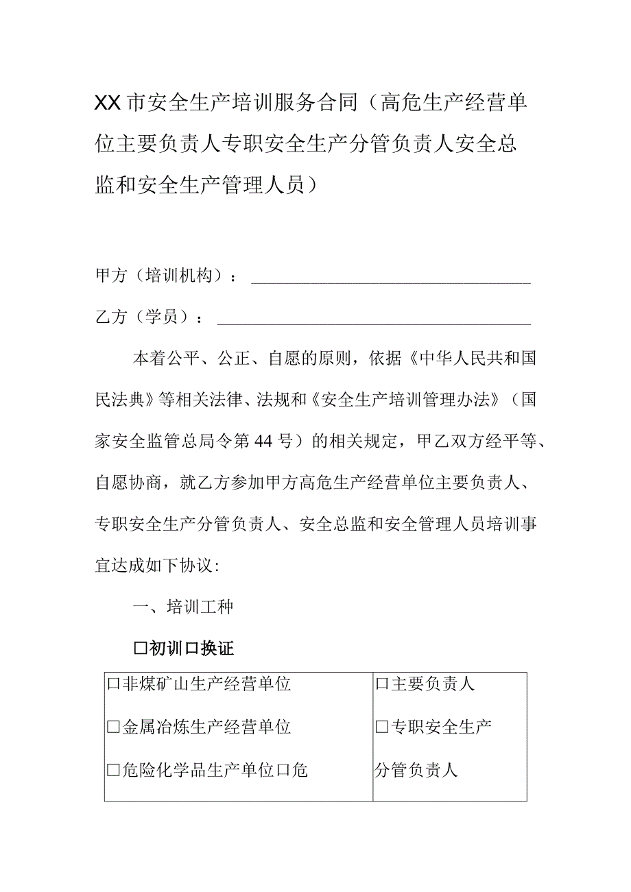 XX市安全生产培训服务合同（高危生产经营单位主要负责人专职安全生产分管负责人安全总监和安全生产管理人员）.docx_第1页