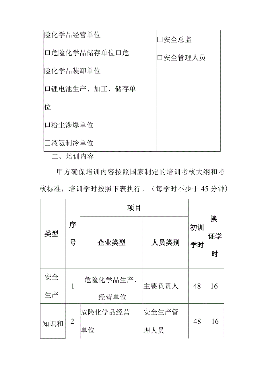 XX市安全生产培训服务合同（高危生产经营单位主要负责人专职安全生产分管负责人安全总监和安全生产管理人员）.docx_第2页