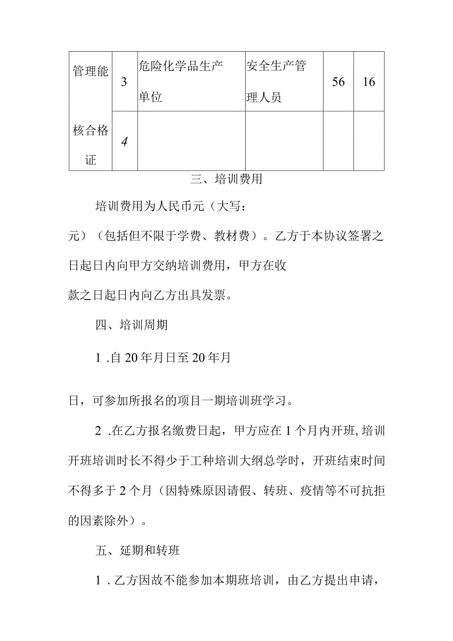 XX市安全生产培训服务合同（高危生产经营单位主要负责人专职安全生产分管负责人安全总监和安全生产管理人员）.docx_第3页