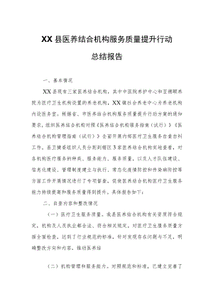 XX县医养结合机构服务质量提升行动总结报告.docx