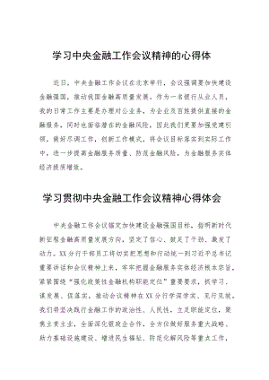 2023中央金融工作会议精神心得感悟交流发言28篇.docx