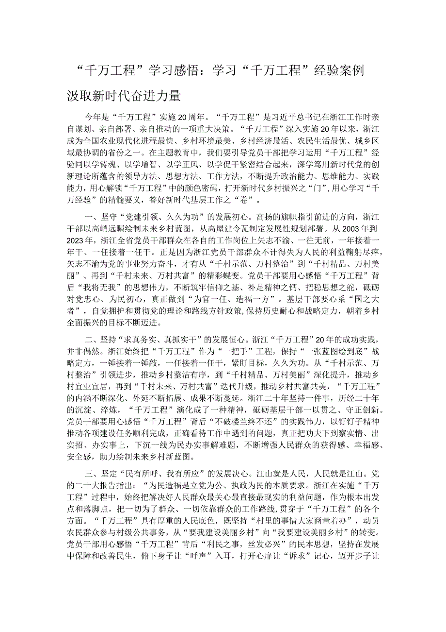 “千万工程”学习感悟：学习“千万工程”经验案例 汲取新时代奋进力量.docx_第1页