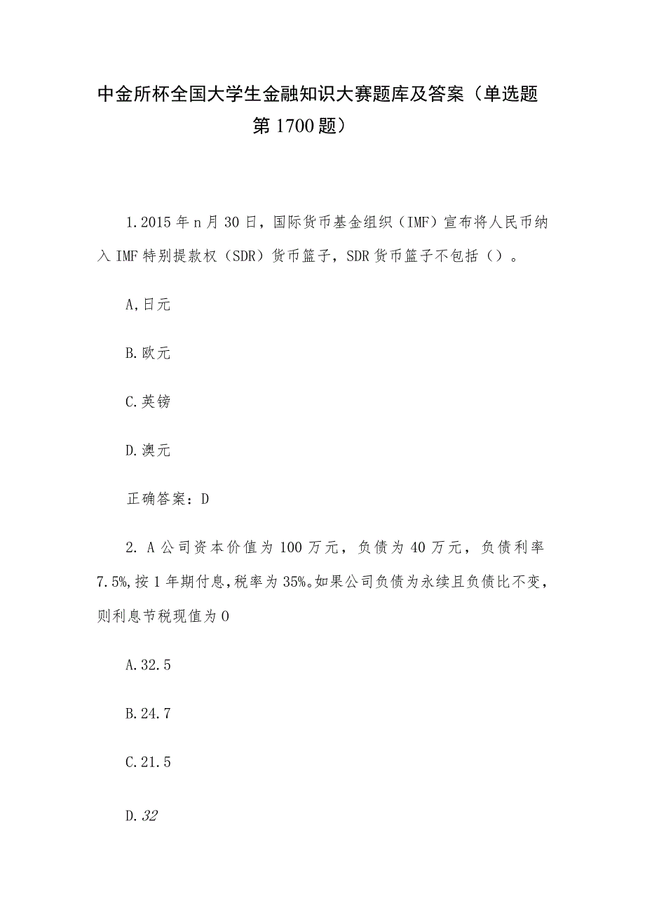 中金所杯全国大学生金融知识大赛题库及答案（单选题第1-100题）.docx_第1页