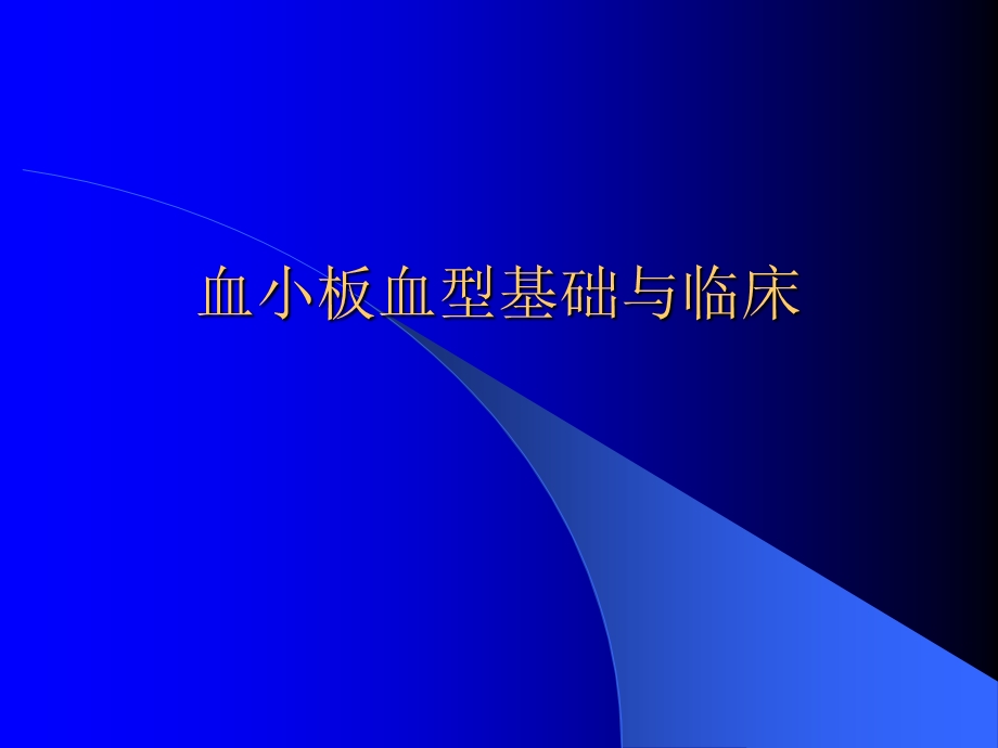 血小板血型基础与临床.ppt_第1页