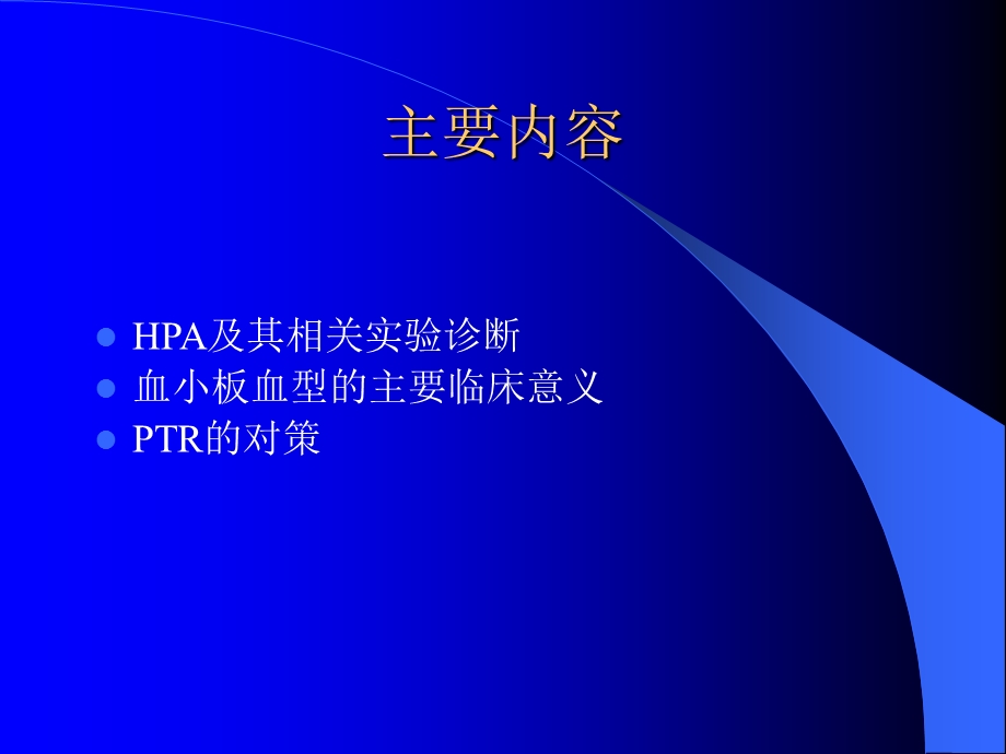 血小板血型基础与临床.ppt_第2页