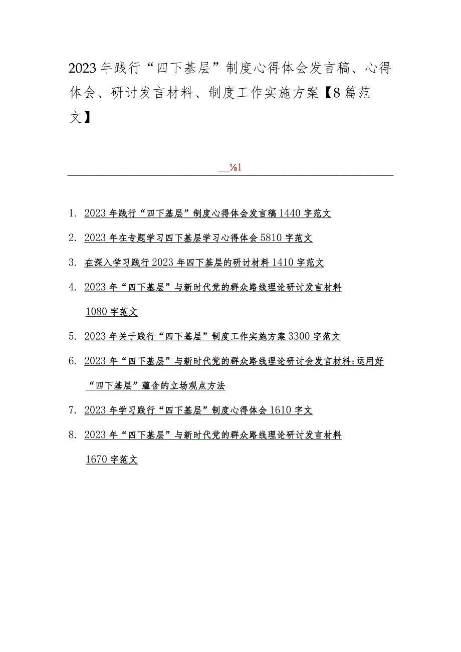 2023年践行“四下基层”制度心得体会发言稿、心得体会、研讨发言材料、制度工作实施方案【8篇范文】.docx_第1页