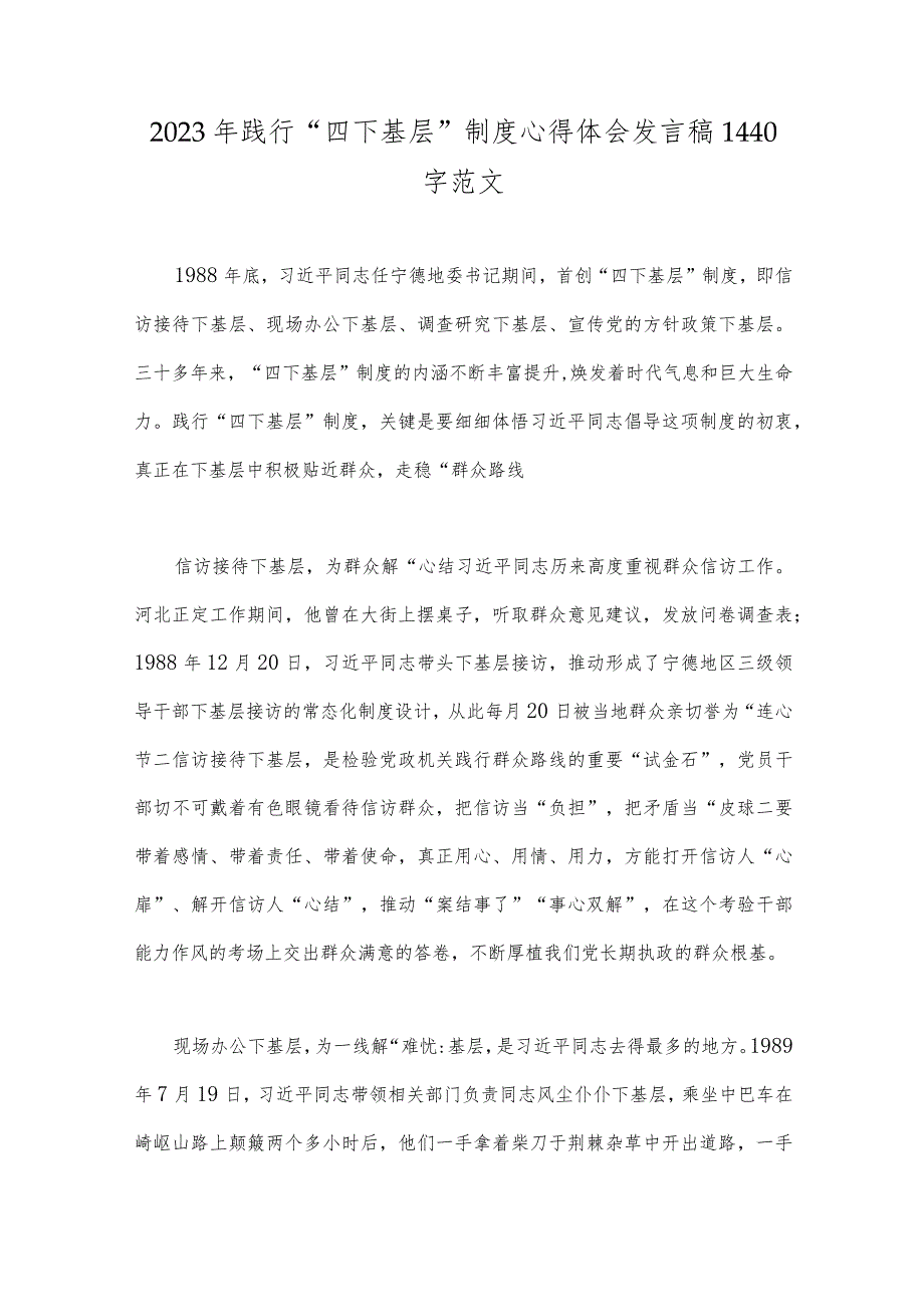 2023年践行“四下基层”制度心得体会发言稿、心得体会、研讨发言材料、制度工作实施方案【8篇范文】.docx_第2页