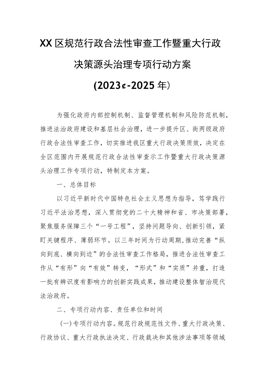 XX区规范行政合法性审查工作暨重大行政决策源头治理专项行动方案 .docx_第1页