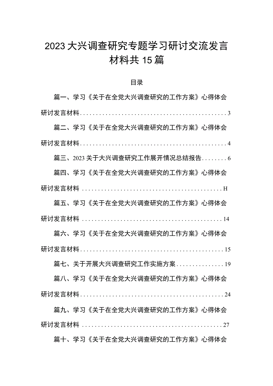 2023大兴调查研究专题学习研讨交流发言材料共15篇.docx_第1页