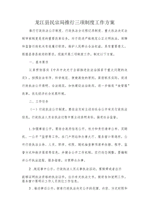 龙江县民宗局推行三项制度工作方案.docx