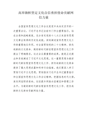 高举旗帜坚定文化自信勇担使命贡献网信力量.docx