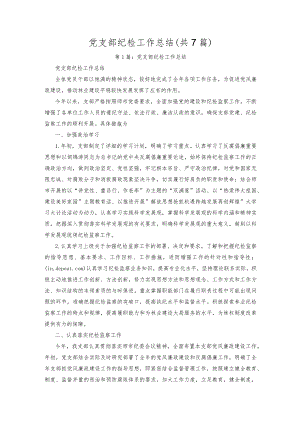 党支部纪检工作总结（共七篇）.docx