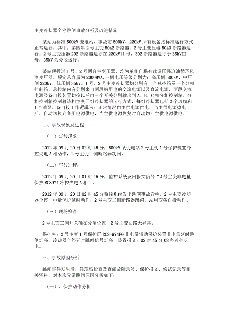 主变冷却器全停跳闸事故分析及改进措施.docx_第1页