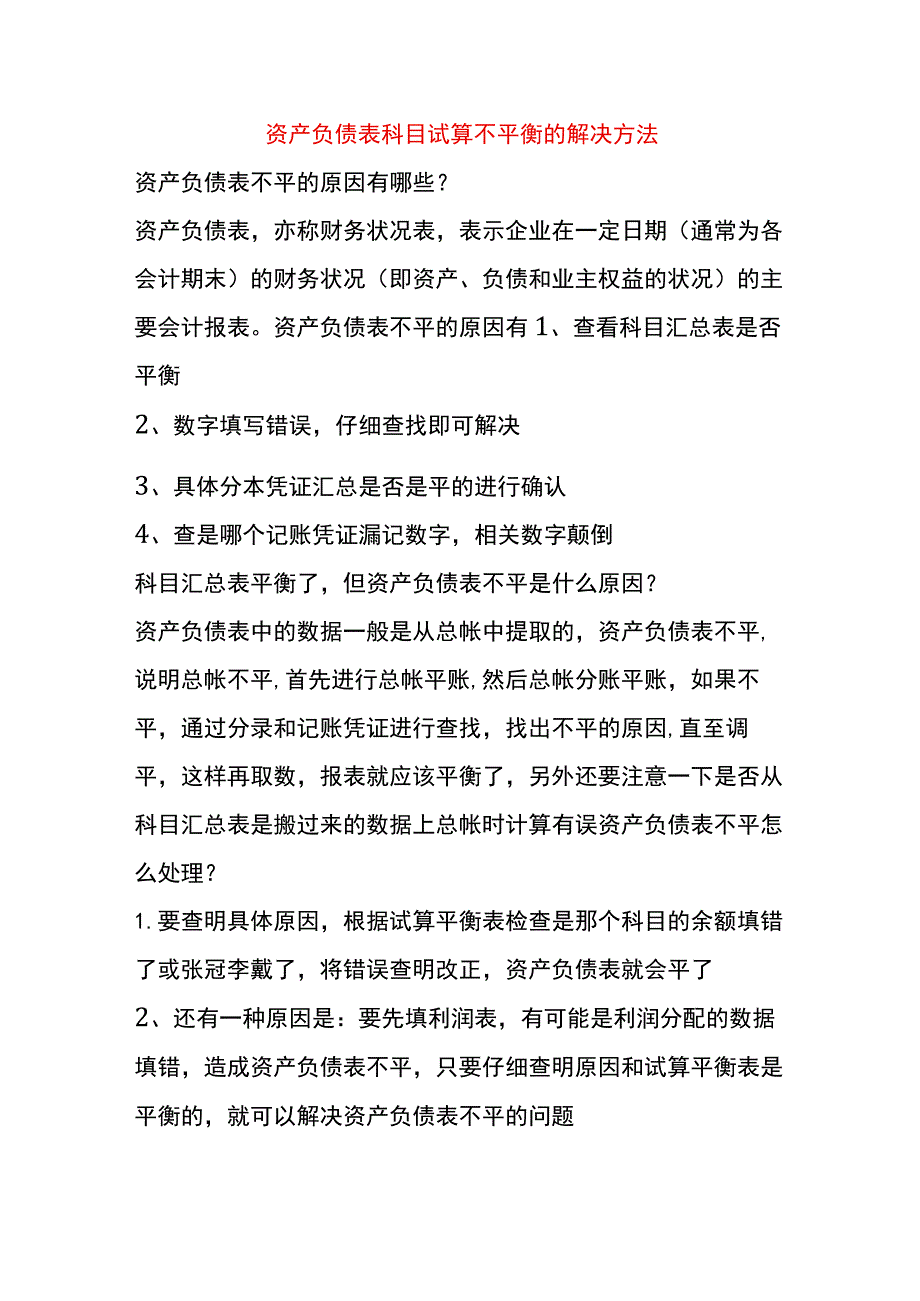 资产负债表科目试算不平衡的解决方法.docx_第1页