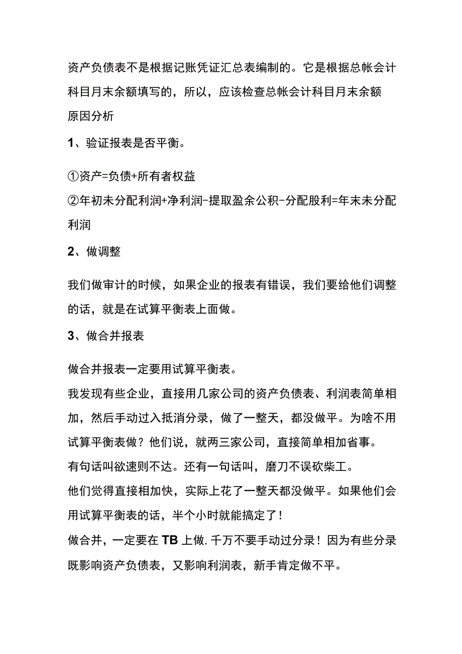 资产负债表科目试算不平衡的解决方法.docx_第2页