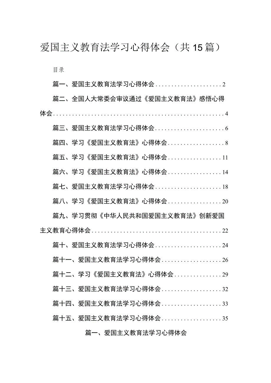 爱国主义教育法学习心得体会15篇供参考.docx_第1页