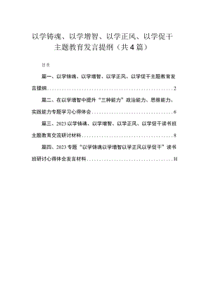 以学铸魂、以学增智、以学正风、以学促干专题发言提纲（共4篇）.docx