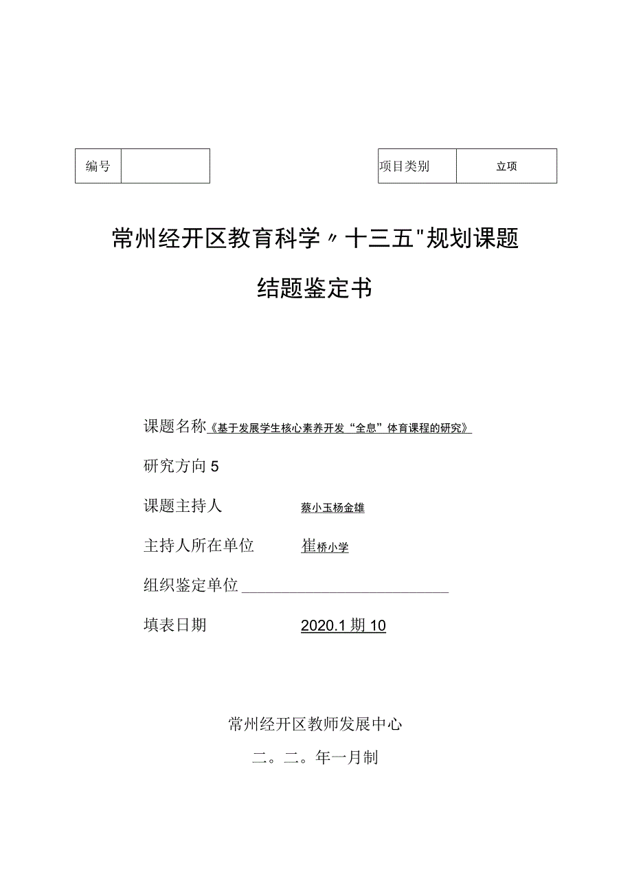 立项常州经开区教育科学“十三五”规划课题结题鉴定书.docx_第1页