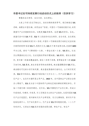 市委书记在可持续发展行动启动仪式上的致辞.docx