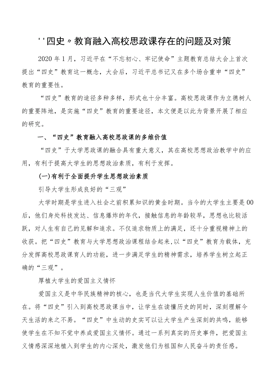 “四史”教育融入高校思政课存在的问题及对策.docx_第1页