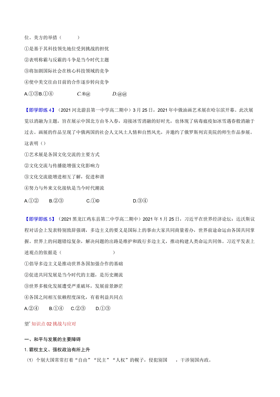 统编版选择性必修1第4课和平与发展（学生版）同步讲义.docx_第3页