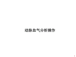 血气分析操作.ppt