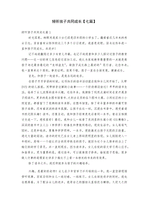 倾听孩子共同成长【七篇】.docx