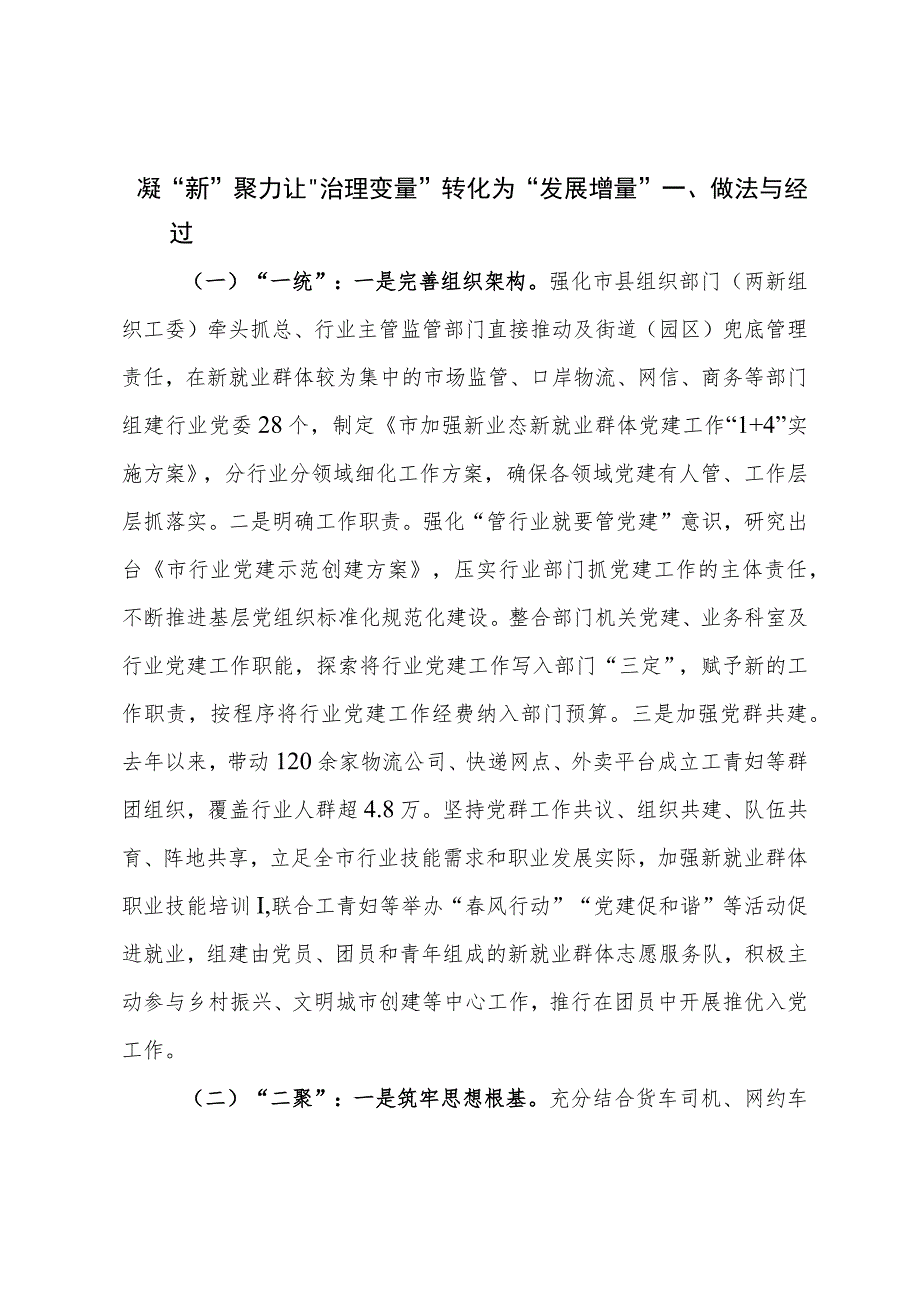 新业态新就业群体党建工作案例：凝“新”聚力让“治理变量”转化为“发展增量”.docx_第1页